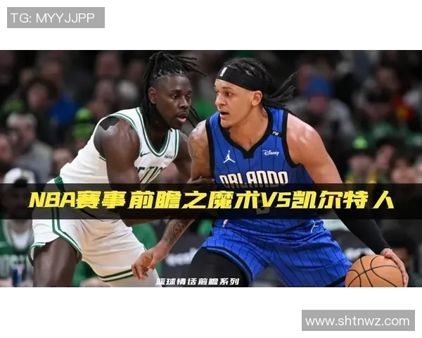 魔术与凯尔特人精彩对决直播全程回顾与分析 魔术与凯尔特人精彩对决直播全程回顾与分析